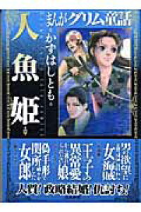 楽天ブックス まんがグリム童話 人魚姫 かずはしとも 本 楽天ブックス まんがグリム童話 人魚姫 かずはしとも 本
